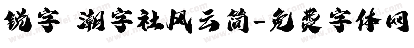 锐字 潮字社风云简字体转换